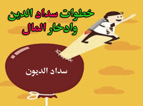 سدادا الدين وادخار المال