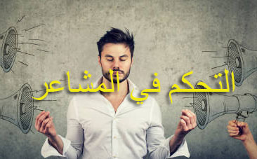 السيطرة على المشاعر