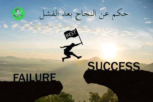 النجاح والفشل