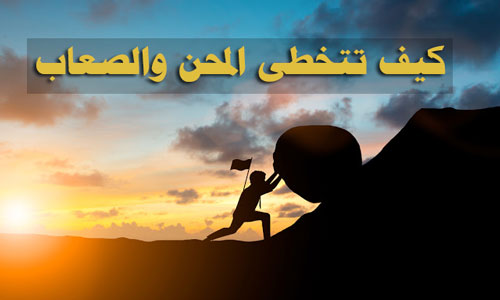 المحن والصعاب