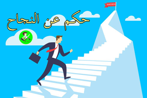 اقوال عن النجاح