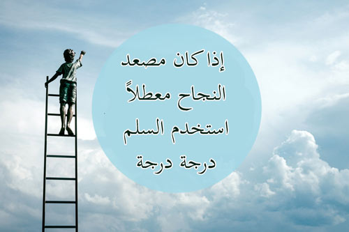 إذا كان مصعد النجاح معطلاً ، استخدم السلم درجة درجة