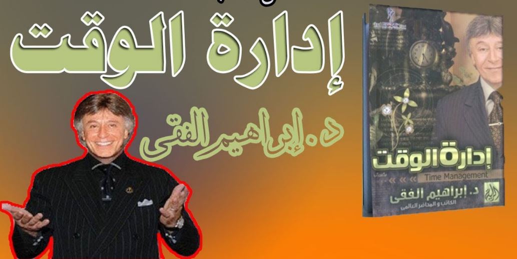 ابراهيم الفقي