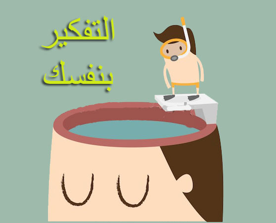 التفكير بالنفس