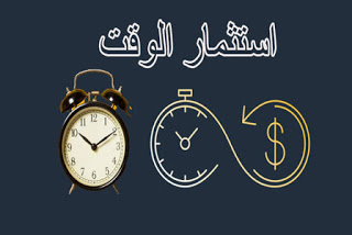 استثمار الوقت كيف تستثمر وقتك وتستفيد منه المطور السوداني