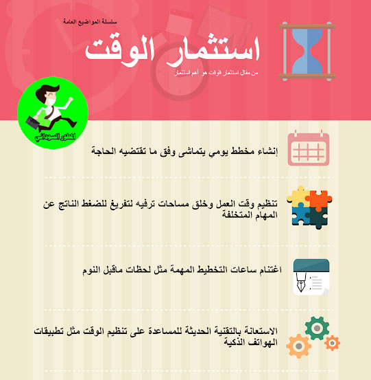 استثمار الوقت