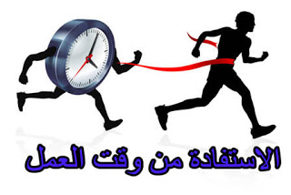 الاستفادة من الوقت