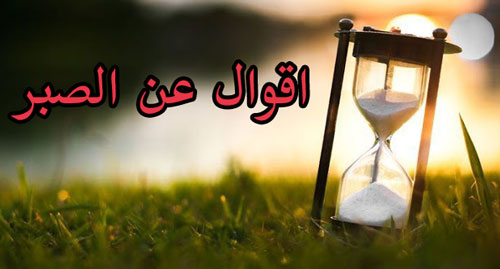 اقوال عن الصبر