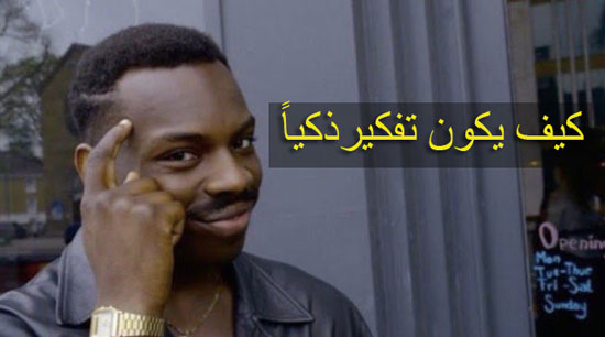 التفكير الذكي