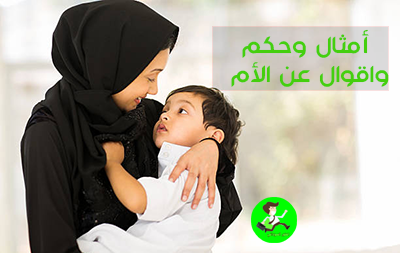 اقوال ماثورة عن الام
