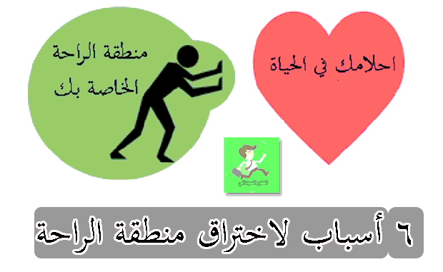 الخروج من منطقة الراحة