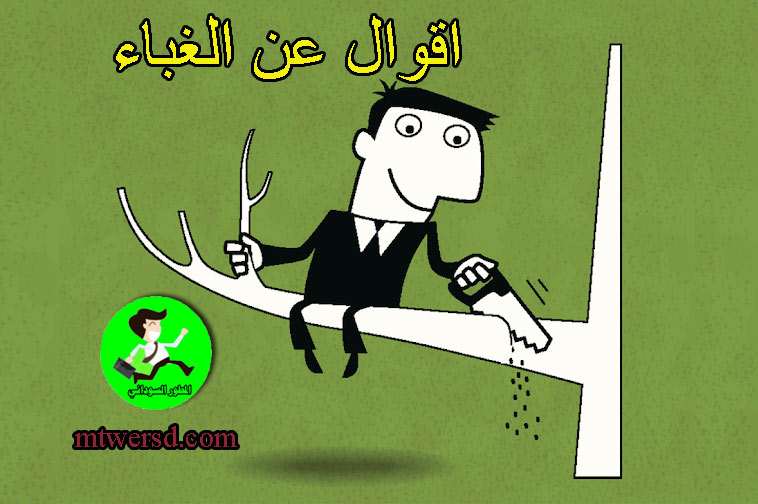 الغباء