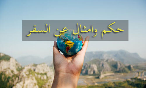 امثال عن السفر