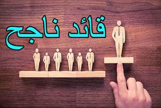 كيف تكون قائد