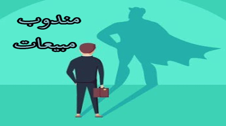 اخطاء مندوب المبيعات
