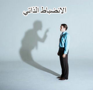 الانضباط الذاتي