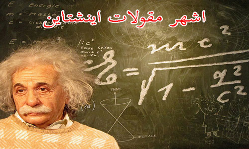 اشهر مقولات اينشتاين