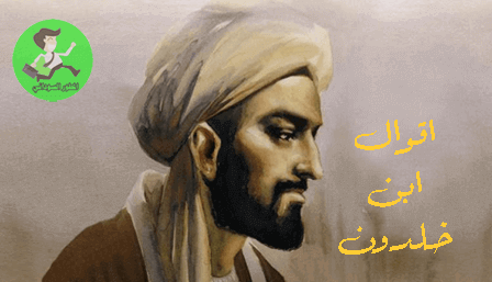 اقوال ابن خلدون