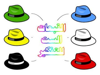 قبعات التفكير الست