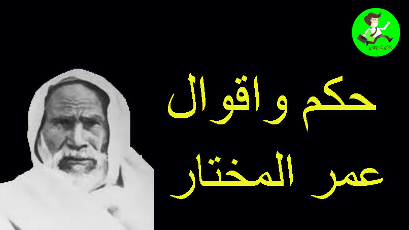 اقوال عمر المختار