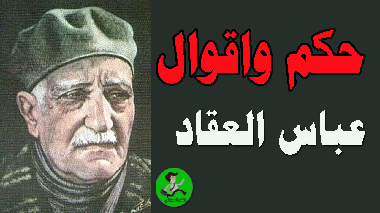 اقوال عباس العقاد