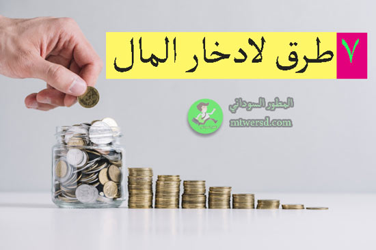 ادخار المال 7 طرق سهلة تساعدك على توفير المال في 2020 المطور السوداني