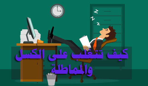 الكسل والمماطلة