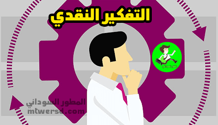 خطوات التفكير الناقد