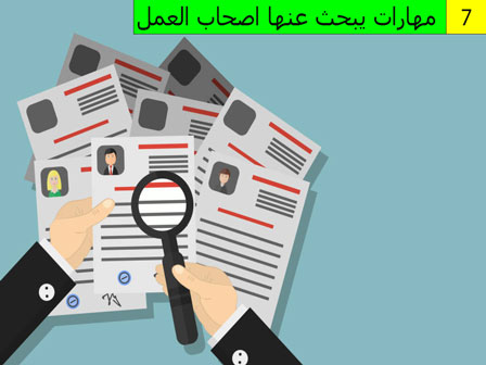 مهارات الموظف المطلوبة