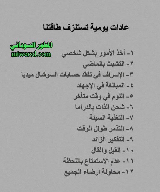 عادات سيئه تستنزف طاقتنا