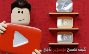 اشهر يوتيوبر في العالم العربي