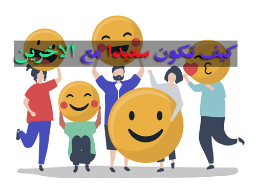 السعادة مع الاخرين