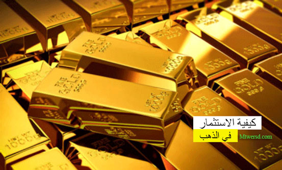 الاستثمار في الذهب