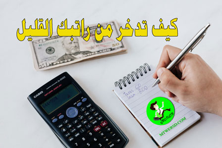 كيف اوفر من راتبي