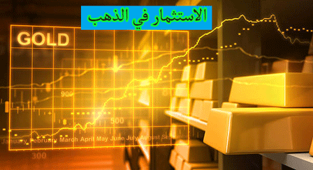 الاستثمار في بورصة الذهب