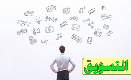 ما هو التسويق