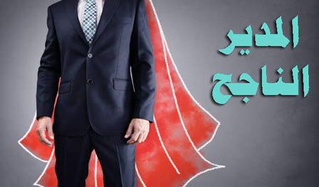 المدير الناجح في عمله