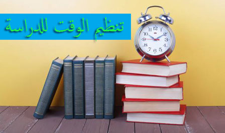 تنظيم وقت الدراسة للطالب