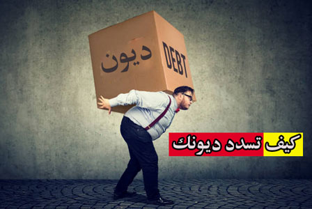 كيف تسدد ديونك