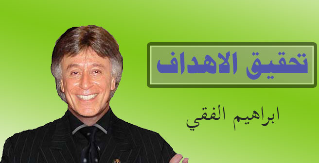 الدكتور ابراهيم الفقي