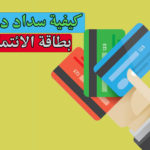 بطاقات الائتمان