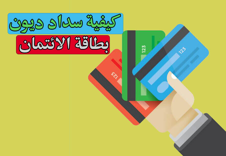 بطاقات الائتمان