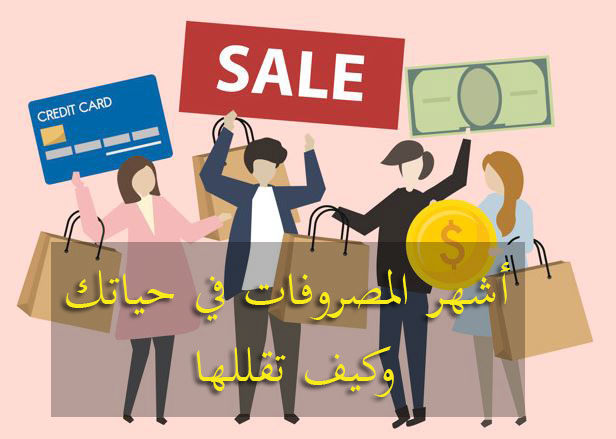 المصاريف الشخصية