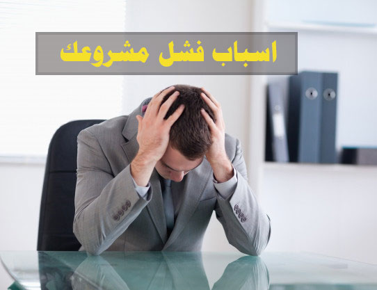 اسباب فشل المشروعات