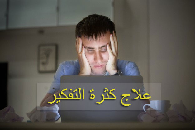 علاج التفكير المستمر