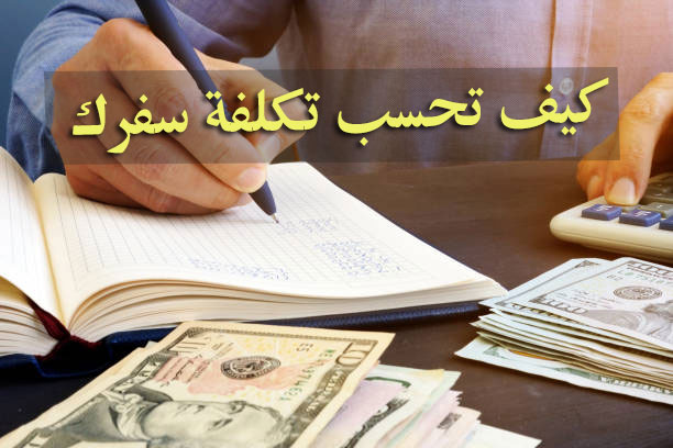 حساب تكلفة السفر