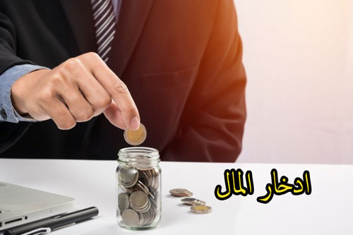 توفير المال