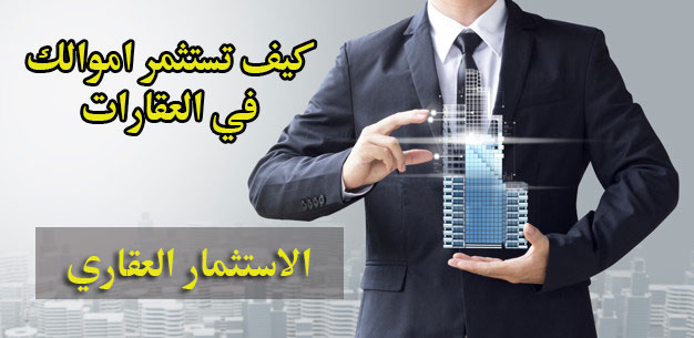 كيف تستثمر في العقارات
