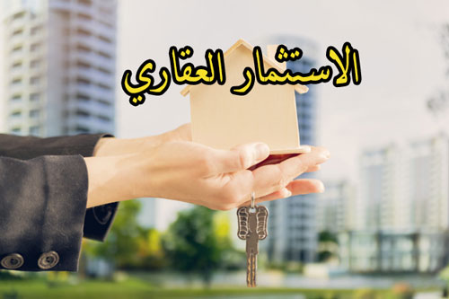 الاستثمار العقاري