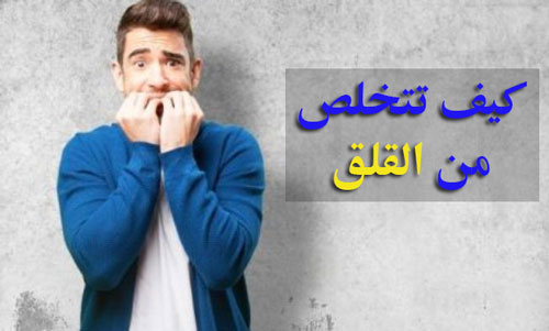 كيف تتخلص من القلق